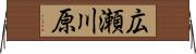 広瀬川原 Horizontal Wall Scroll