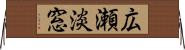 広瀬淡窓 Horizontal Wall Scroll