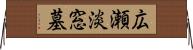 広瀬淡窓墓 Horizontal Wall Scroll