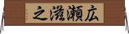 広瀬滋之 Horizontal Wall Scroll