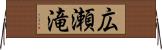 広瀬滝 Horizontal Wall Scroll