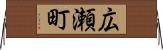 広瀬町 Horizontal Wall Scroll