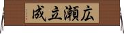 広瀬立成 Horizontal Wall Scroll