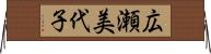 広瀬美代子 Horizontal Wall Scroll