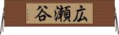 広瀬谷 Horizontal Wall Scroll