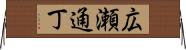 広瀬通丁 Horizontal Wall Scroll