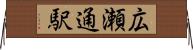 広瀬通駅 Horizontal Wall Scroll