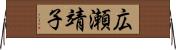 広瀬靖子 Horizontal Wall Scroll