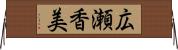 広瀬香美 Horizontal Wall Scroll