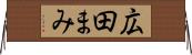広田まみ Horizontal Wall Scroll