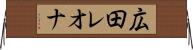 広田レオナ Horizontal Wall Scroll