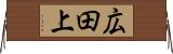広田上 Horizontal Wall Scroll