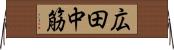 広田中筋 Horizontal Wall Scroll