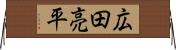 広田亮平 Horizontal Wall Scroll