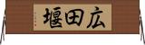 広田堰 Horizontal Wall Scroll