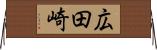 広田崎 Horizontal Wall Scroll