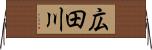 広田川 Horizontal Wall Scroll