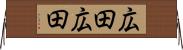 広田広田 Horizontal Wall Scroll