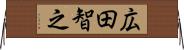 広田智之 Horizontal Wall Scroll