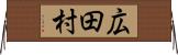 広田村 Horizontal Wall Scroll