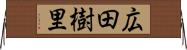 広田樹里 Horizontal Wall Scroll