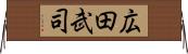 広田武司 Horizontal Wall Scroll