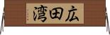 広田湾 Horizontal Wall Scroll