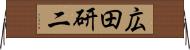 広田研二 Horizontal Wall Scroll