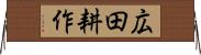 広田耕作 Horizontal Wall Scroll