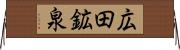 広田鉱泉 Horizontal Wall Scroll