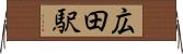 広田駅 Horizontal Wall Scroll