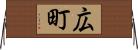 広町 Horizontal Wall Scroll