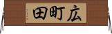 広町田 Horizontal Wall Scroll