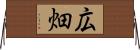 広畑 Horizontal Wall Scroll
