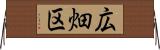 広畑区 Horizontal Wall Scroll