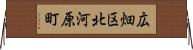 広畑区北河原町 Horizontal Wall Scroll