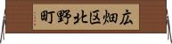 広畑区北野町 Horizontal Wall Scroll