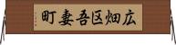 広畑区吾妻町 Horizontal Wall Scroll