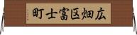広畑区富士町 Horizontal Wall Scroll