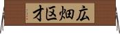 広畑区才 Horizontal Wall Scroll