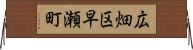 広畑区早瀬町 Horizontal Wall Scroll
