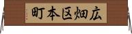 広畑区本町 Horizontal Wall Scroll
