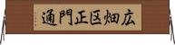 広畑区正門通 Horizontal Wall Scroll