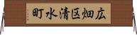 広畑区清水町 Horizontal Wall Scroll