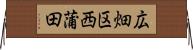 広畑区西蒲田 Horizontal Wall Scroll