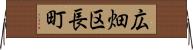 広畑区長町 Horizontal Wall Scroll