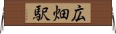 広畑駅 Horizontal Wall Scroll