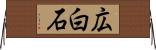 広白石 Horizontal Wall Scroll