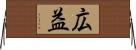 広益 Horizontal Wall Scroll