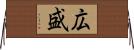 広盛 Horizontal Wall Scroll